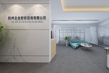 临平财务咨询公司办公室装修设计_案例效果图