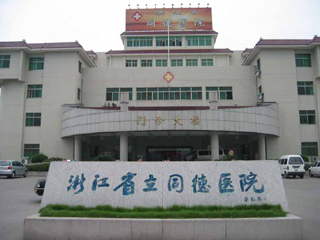 杭州省立同德医院装修,浙江省立同德医院装修怎么样,立同德医院装修 杭州省立同德医院装修,浙江省立同德医院装修怎么样,立同德医院装修